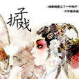 折子戲(戲劇行術語) 折子戲(戲劇行術語)