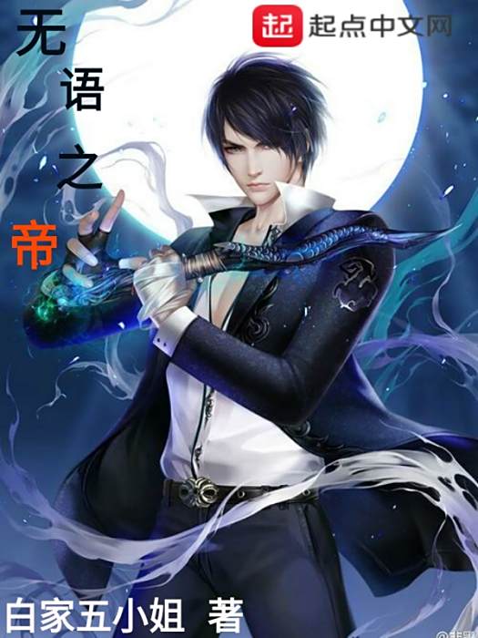 無語之帝 無語之帝