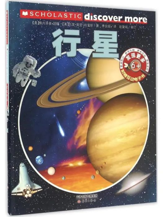 行星(2016年新蕾出版社出版的圖書) 行星(2016年新蕾出版社出版的圖書)