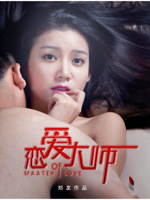 戀愛大師2015 戀愛大師2015