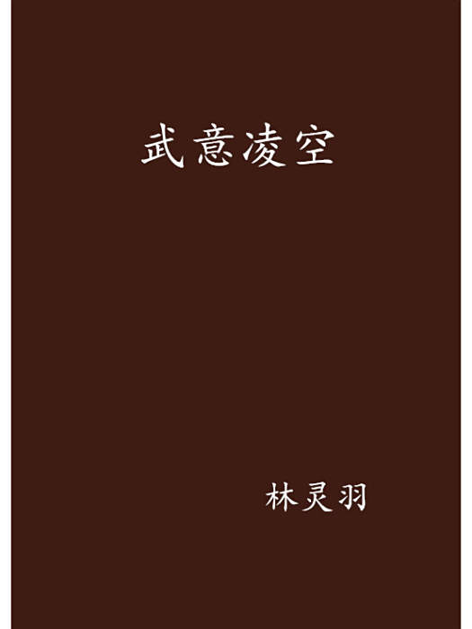 武意凌空 武意凌空