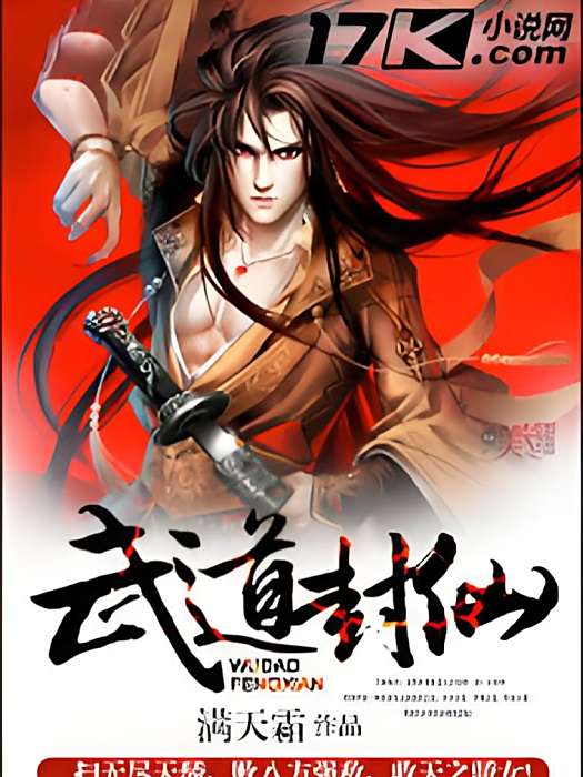 武道封仙
