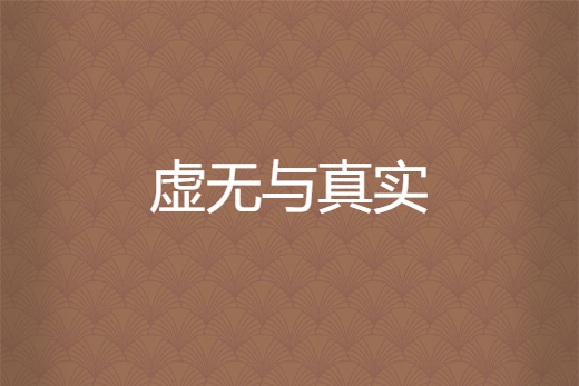 虛無與真實 虛無與真實