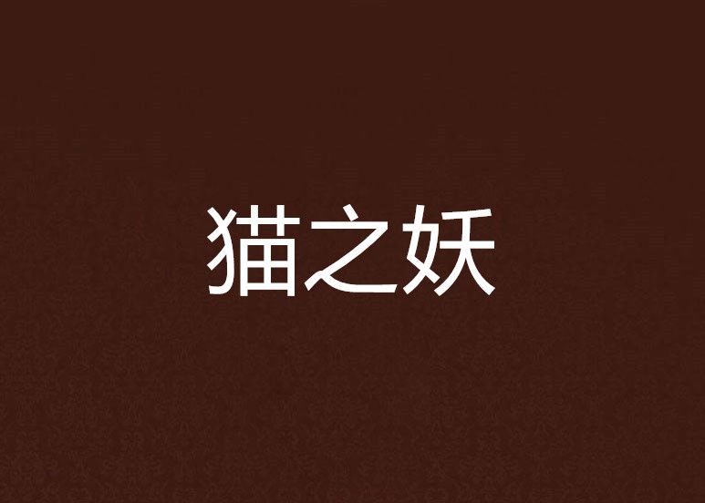 貓之妖 貓之妖