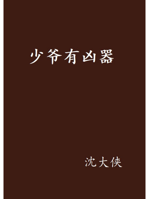 少爺有兇器 少爺有兇器
