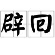 辟回 辟回