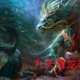九天青龍志 九天青龍志