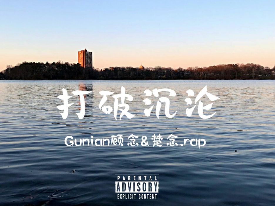 打破沉淪 打破沉淪