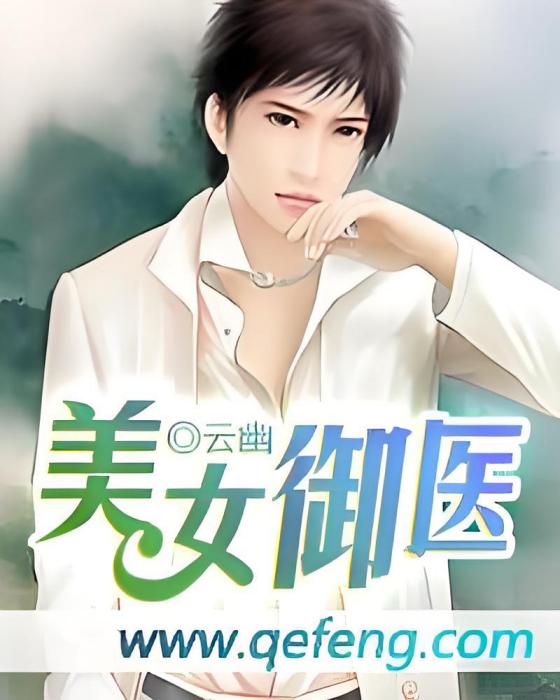 美女御醫