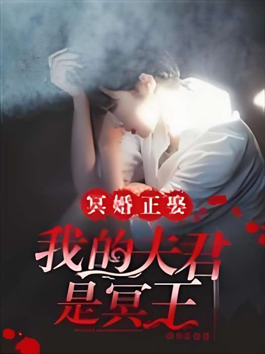 鬼夫我有了 鬼夫我有了