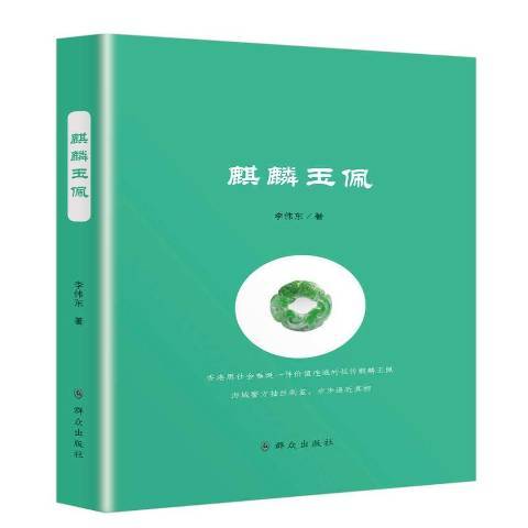 麒麟玉佩(2017年民眾出版社出版的圖書) 麒麟玉佩(2017年民眾出版社出版的圖書)