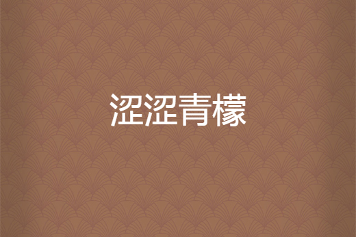 澀澀青檬 澀澀青檬