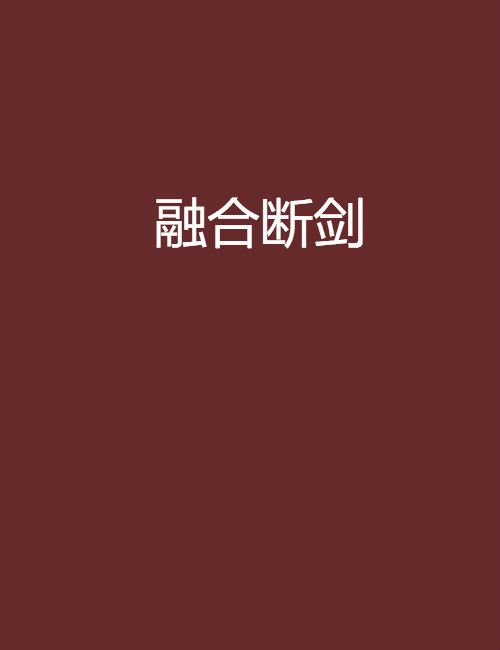 融合斷劍 融合斷劍