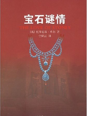 寶石謎情(2008年華藝出版的圖書) 寶石謎情(2008年華藝出版的圖書)