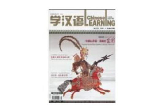 學漢語 學漢語
