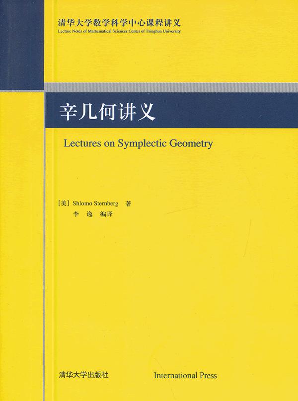辛幾何講義(Lectures on Symplectic Geometry)