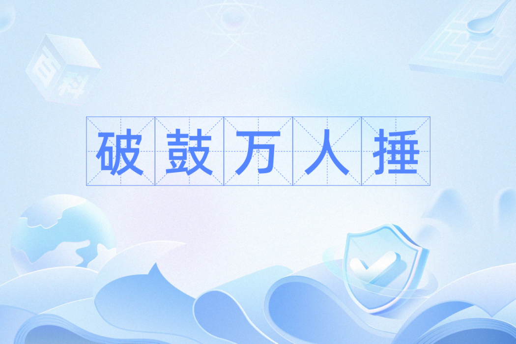 破鼓萬人捶 破鼓萬人捶