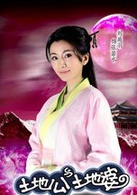 土地公土地婆