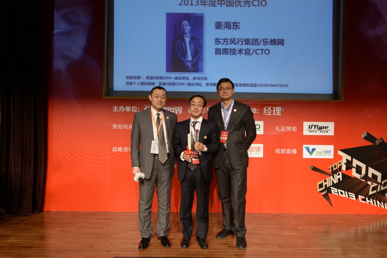 姜海東榮膺2013年度中國優秀CIO