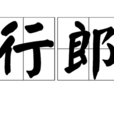 行郎 行郎