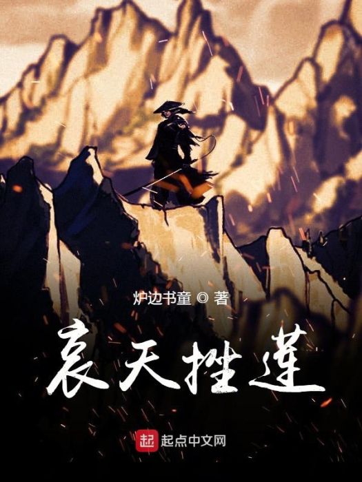 哀天挫蓮 哀天挫蓮