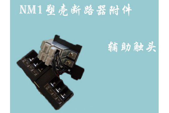 輔助觸頭 輔助觸頭
