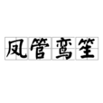 鳳管鸞笙 鳳管鸞笙
