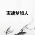 離魂夢旅人 離魂夢旅人