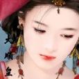 大順皇妃 大順皇妃