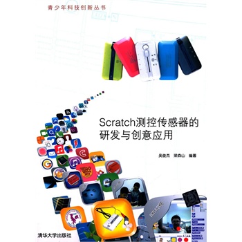 Scratch測控感測器的研發與創意套用