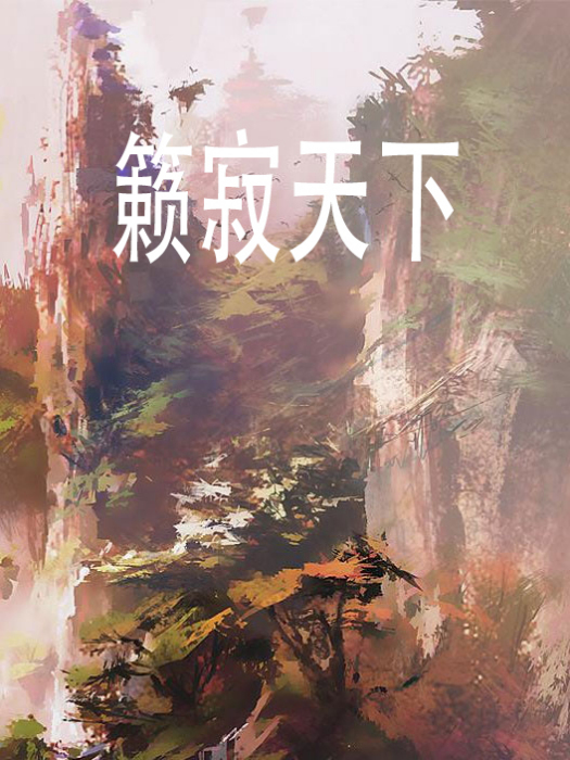籟寂天下 籟寂天下