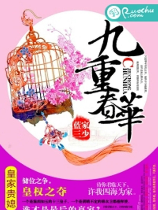 九重春華 九重春華