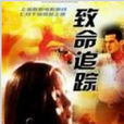 危險追蹤 危險追蹤