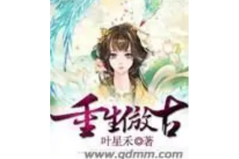 重生傲古 重生傲古