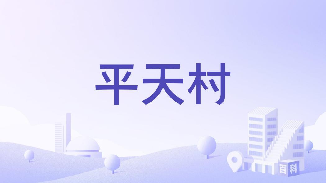 平天村(廣西壯族自治區南寧市賓陽縣陳平鎮下轄村) 平天村(廣西壯族自治區南寧市賓陽縣陳平鎮下轄村)