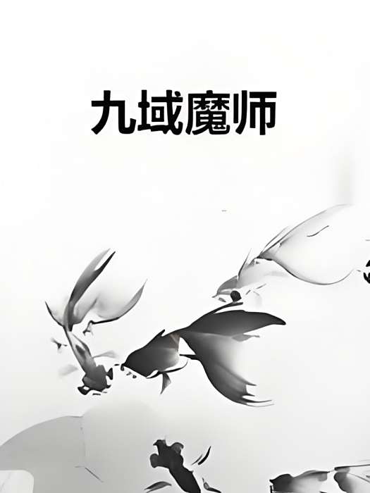九域魔師 九域魔師