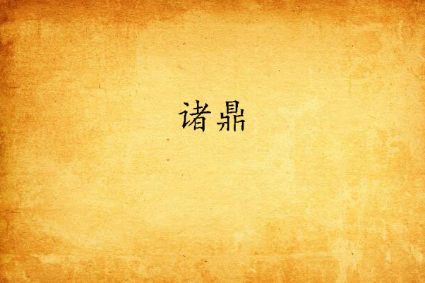 諸鼎