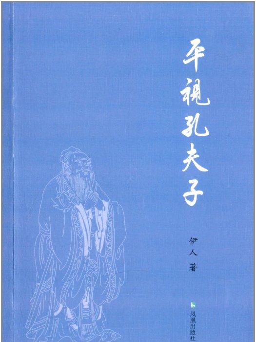 平視孔夫子 平視孔夫子