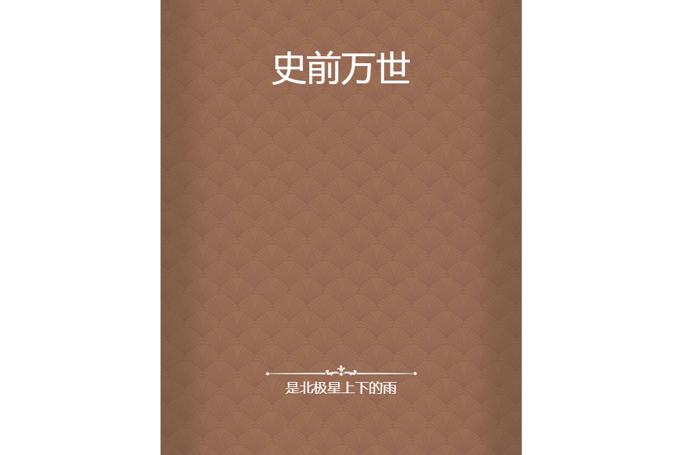 史前萬世 史前萬世