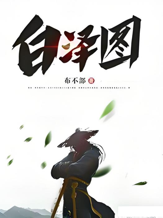 白澤圖 白澤圖
