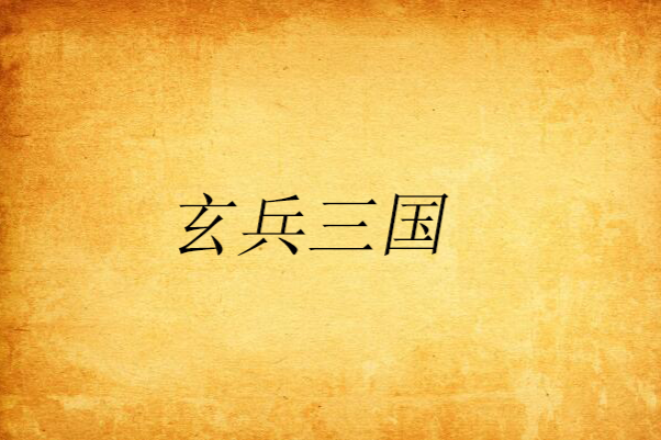 玄兵三國 玄兵三國