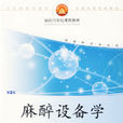 麻醉設備學 麻醉設備學