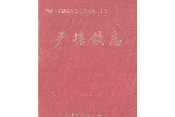 嚴塘鎮志 嚴塘鎮志