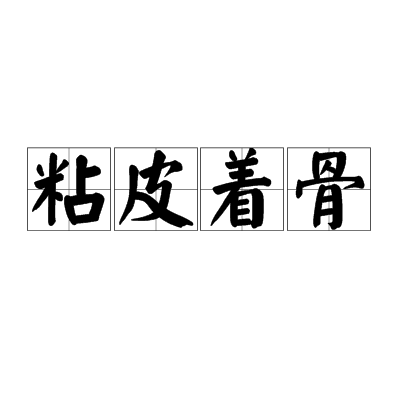 粘皮著骨 粘皮著骨