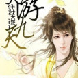 笑游九天 笑游九天