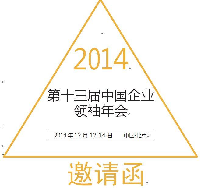 2014中國企業領袖年會