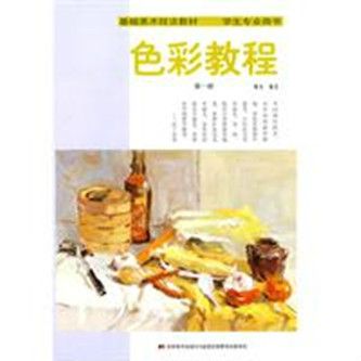 色彩教程(吉林美術出版社2010年出版的圖書)