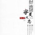 寧夏史志 寧夏史志