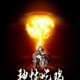 神性吃雞 神性吃雞