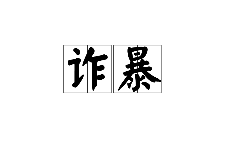 詐暴 詐暴